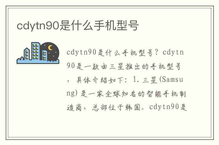 cdytn90是什么手机型号(cdyan90是什么手机型号)